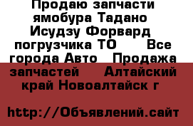 Продаю запчасти ямобура Тадано, Исудзу Форвард, погрузчика ТО-30 - Все города Авто » Продажа запчастей   . Алтайский край,Новоалтайск г.